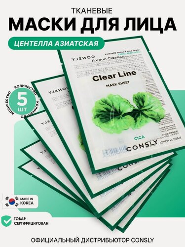 Изображение товара CONSLY Корейские маски для лица увлажняющие с экстрактом центеллы азиатской, набор 5 шт.