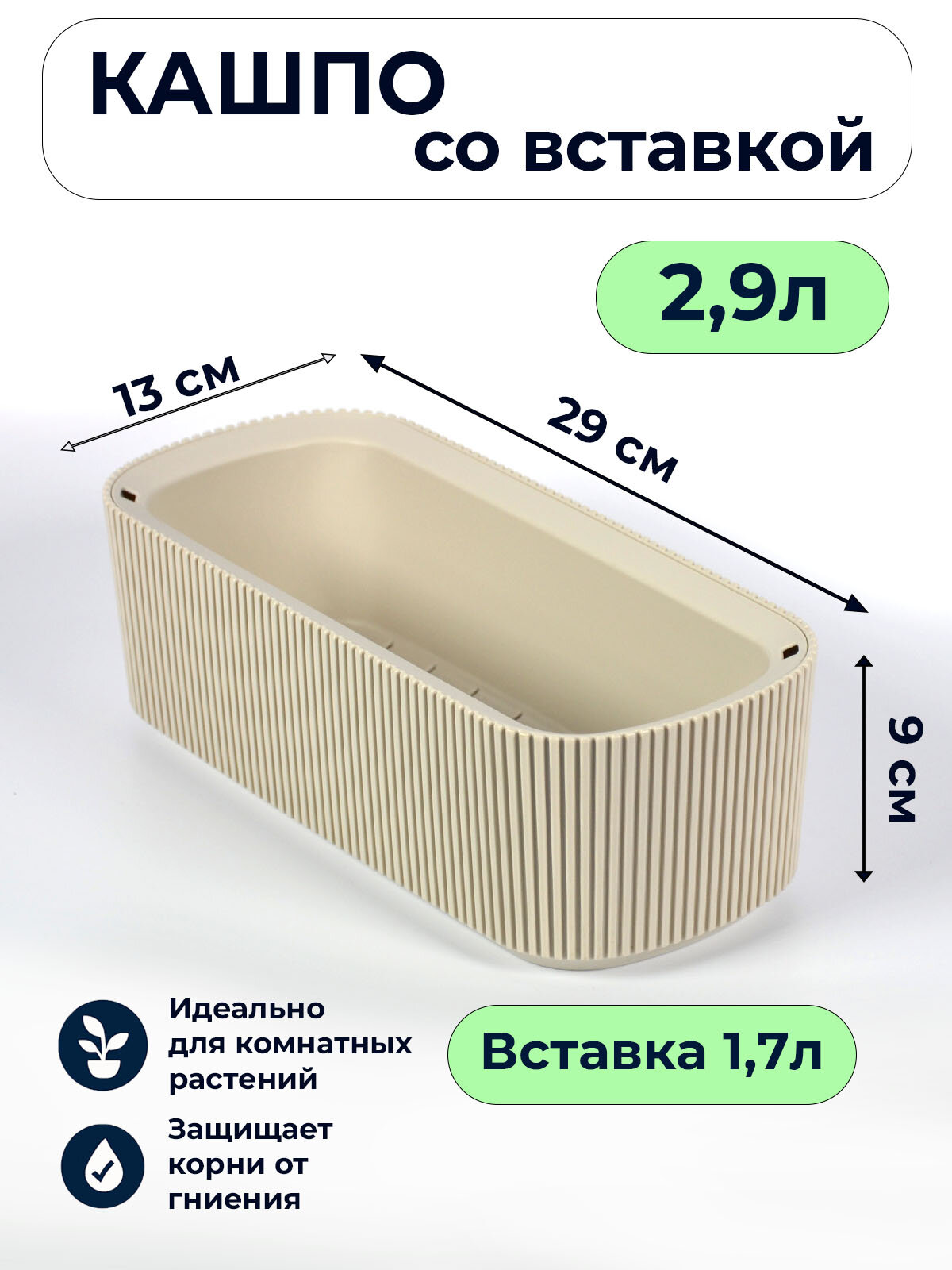 Кашпо для цветов со вставкой 1.7л прямоугольное Стрип кремовое