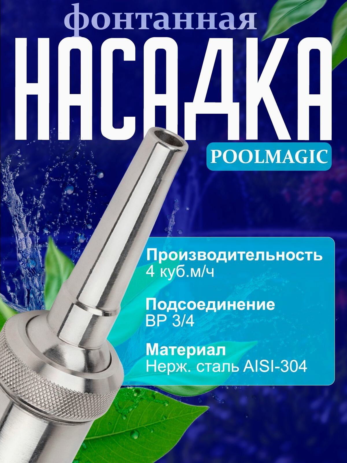Фонтанная насадка Poolmagic FS-001 нержавеющая сталь 4 м3/ч