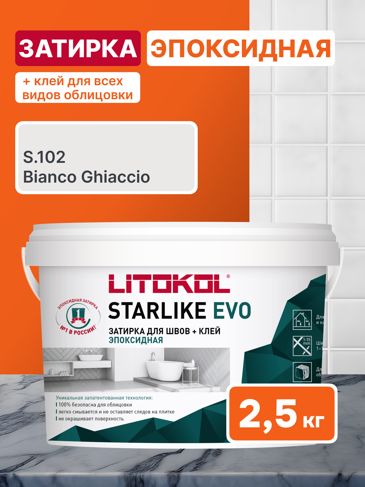 Эпоксидная затирка LITOKOL STARLIKE EVO S.102 BIANCO GHIACCIO 2.5 кг