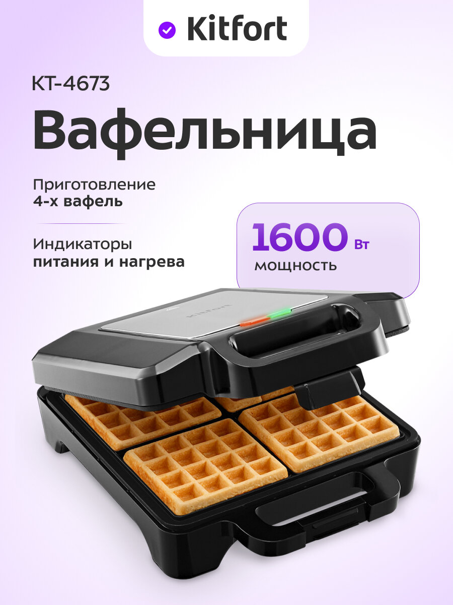 Вафельница Kitfort КТ-4673