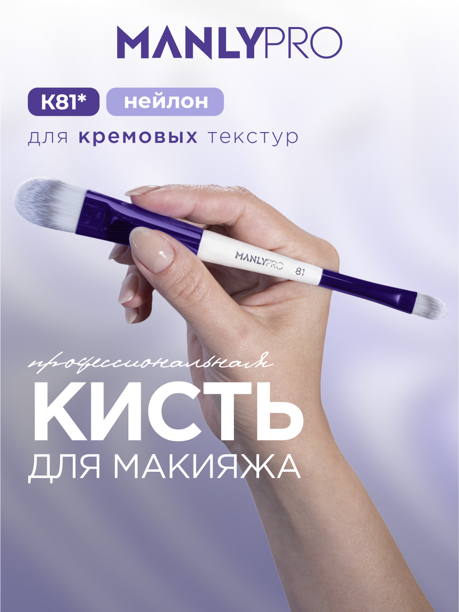 Кисть MANLY PRO К81* для тональных основ, консилеров и корректоров, кремовых текстур