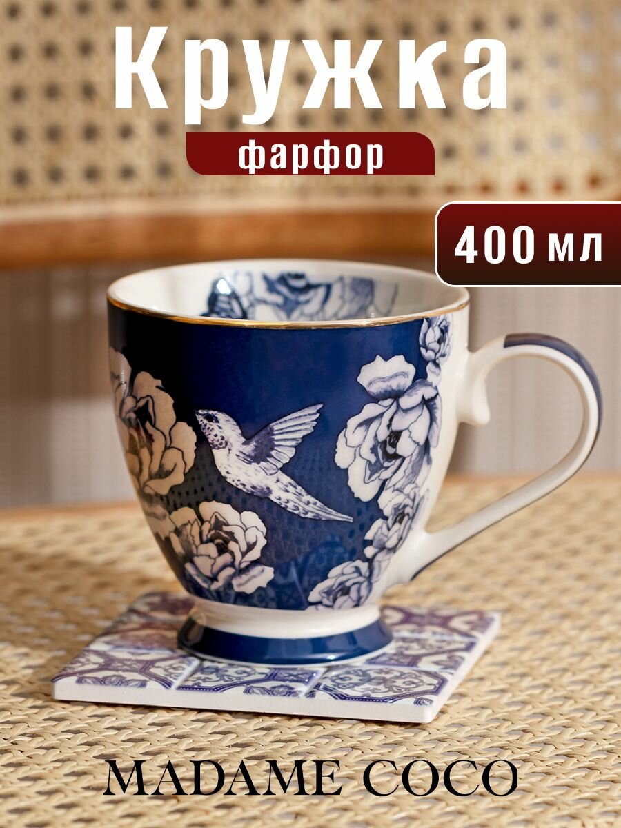 Кружка для чая и кофе фарфоровая 400 мл фарфор MADAME COCO синяя