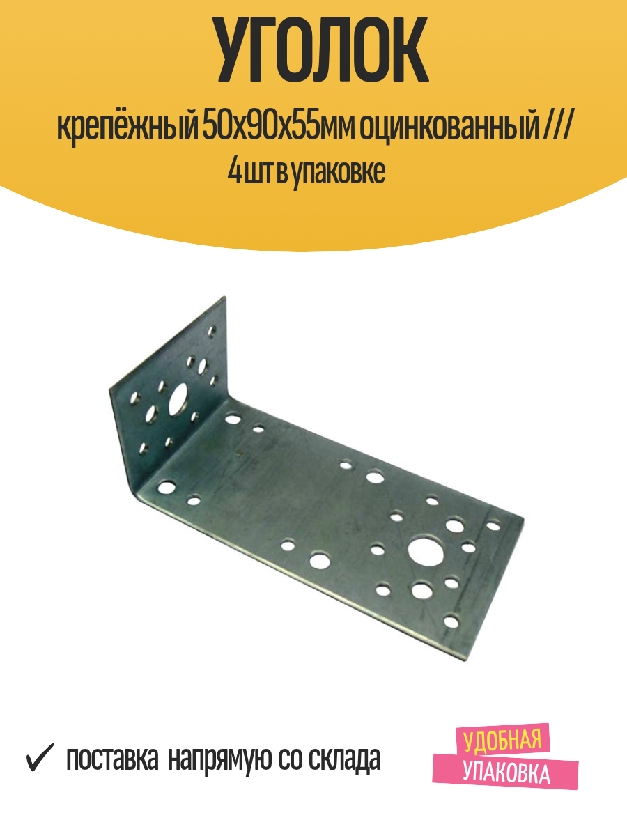 Уголок крепёжный 50x90x55мм оцинкованный /// 4 шт в упаковке