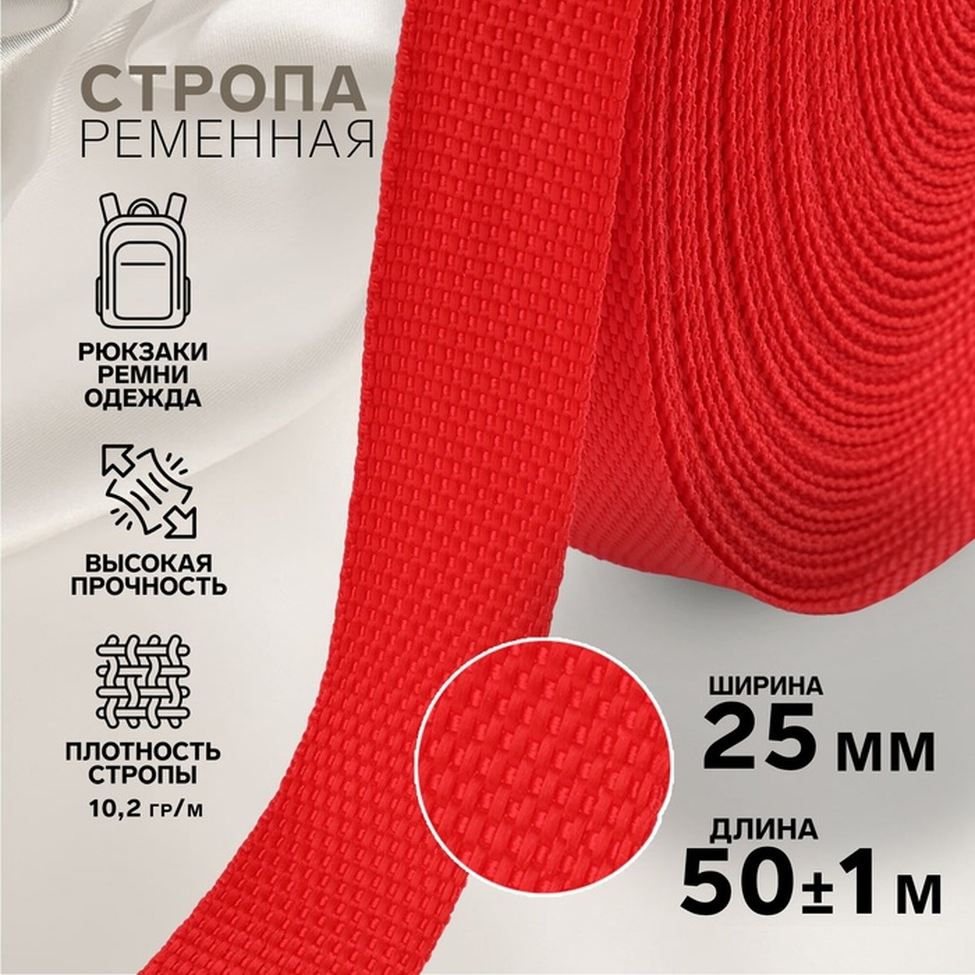 Стропа ременная 25 мм 50 ± 1 м плотность 102 гр/м цвет красный №35