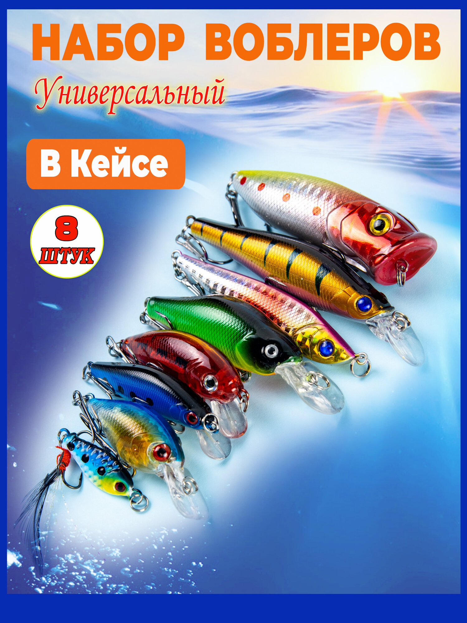 Набор воблеров для рыбалки/8 штук