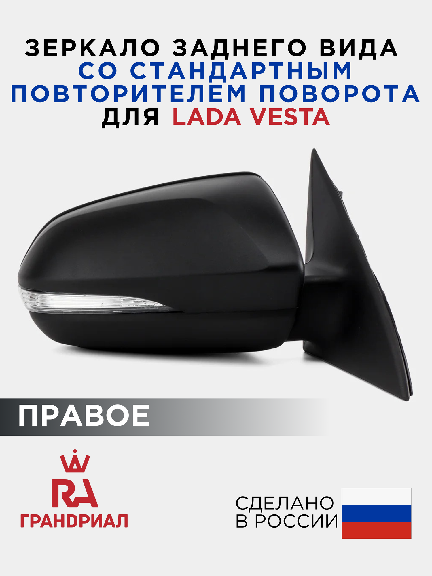 Зеркало боковое для LADA Vesta c электроприводом и стандартным повторителем правое
