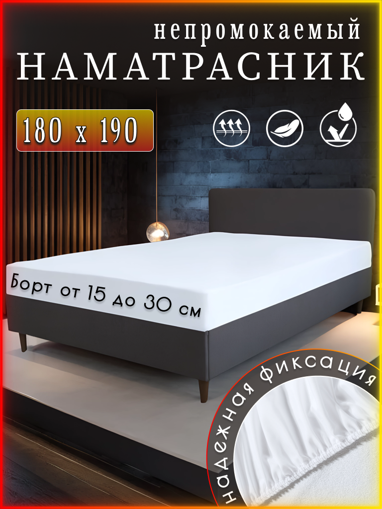 Наматрасник непромокаемый 180x190 с бортом 30 см на резинке, белый