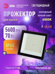 Прожектор светодиодный уличный ЭРА RED LINE LPR-024 влагозащищенный от сети, 70Вт 6500К, IP65
