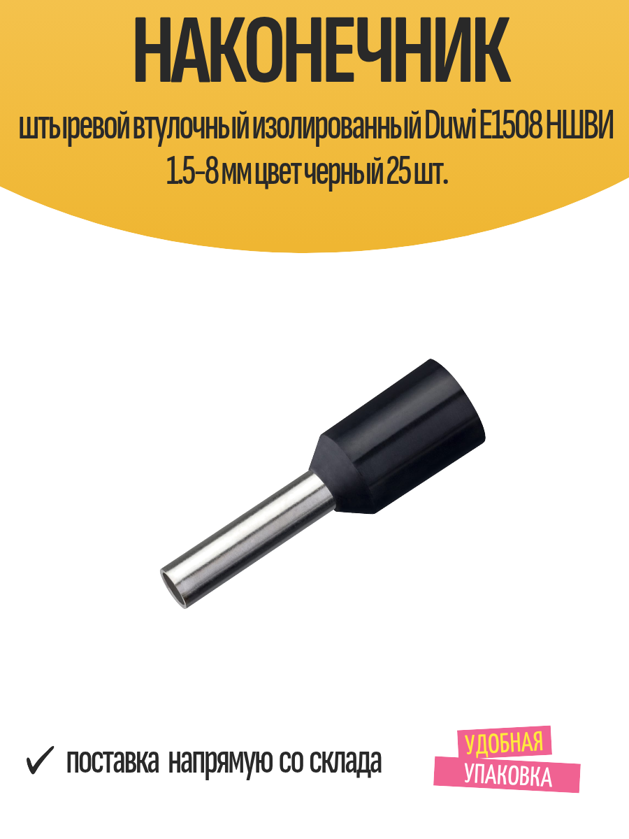 Наконечник штыревой втулочный изолированный Duwi Е1508 НШВИ 1.5-8 мм цвет черный 25 шт.