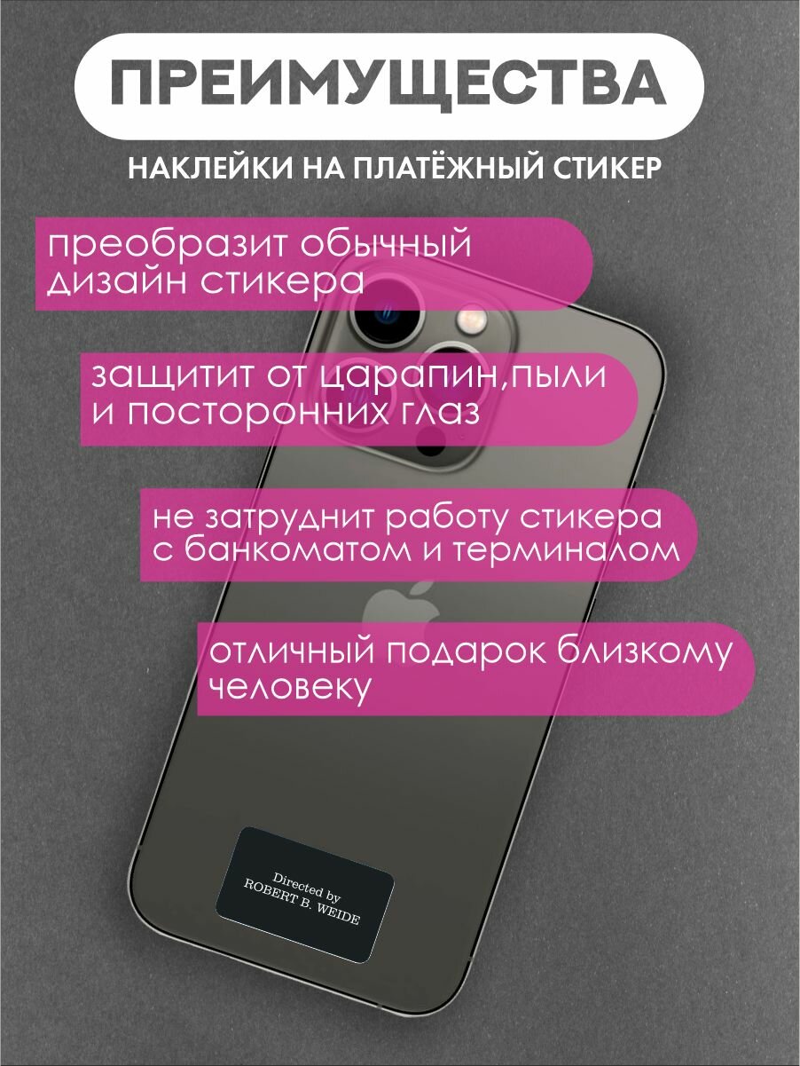 Наклейки на платежные стикеры Directed by Robert B. Weide — фото 1