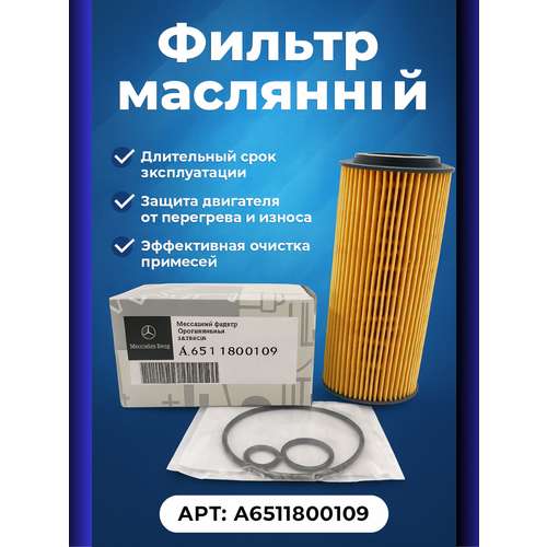 Фильтр масляный для Mercedes-Benz E-Class W212 C-Class W204 W205 Vito Sprinter Мерседес-Бенц Е-класс С-класс Вито Спринтер OEM A6511800109 828₽