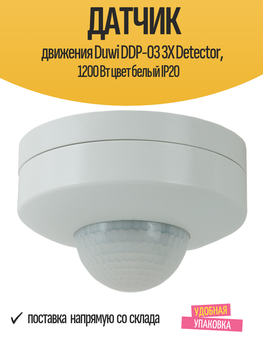 Датчик движения Duwi DDP-03 3X Detector 1200 Вт цвет белый IP20