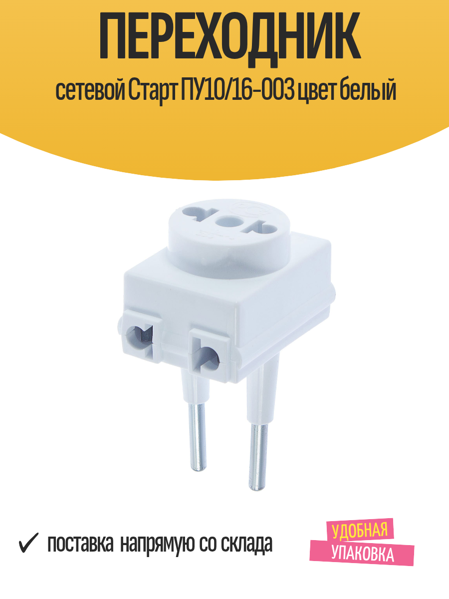 Переходник сетевой Старт ПУ10/16-003 цвет белый тройник разветвитель электрический