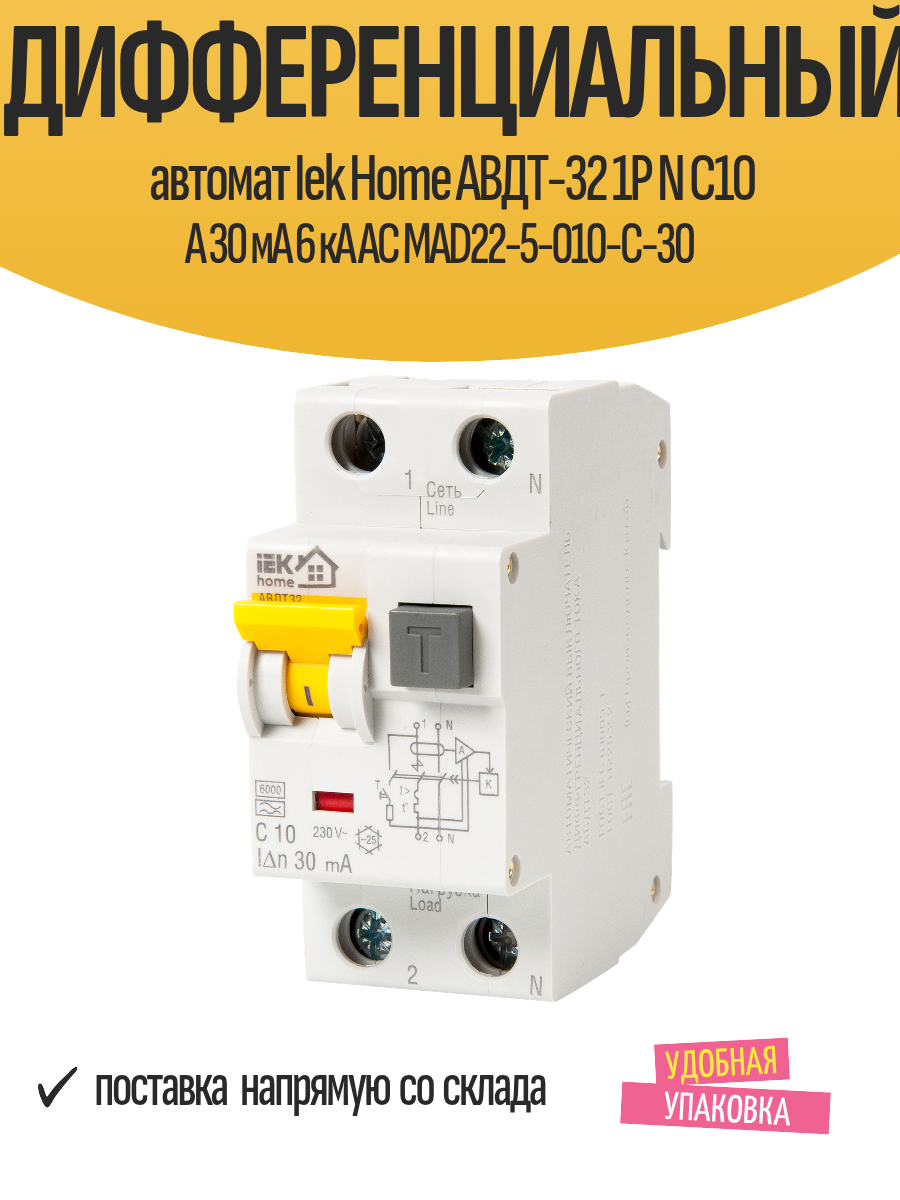 Дифференциальный автомат Iek Home АВДТ-32 1P N C10 A 30 мА 6 кА AC MAD22-5-010-C-30