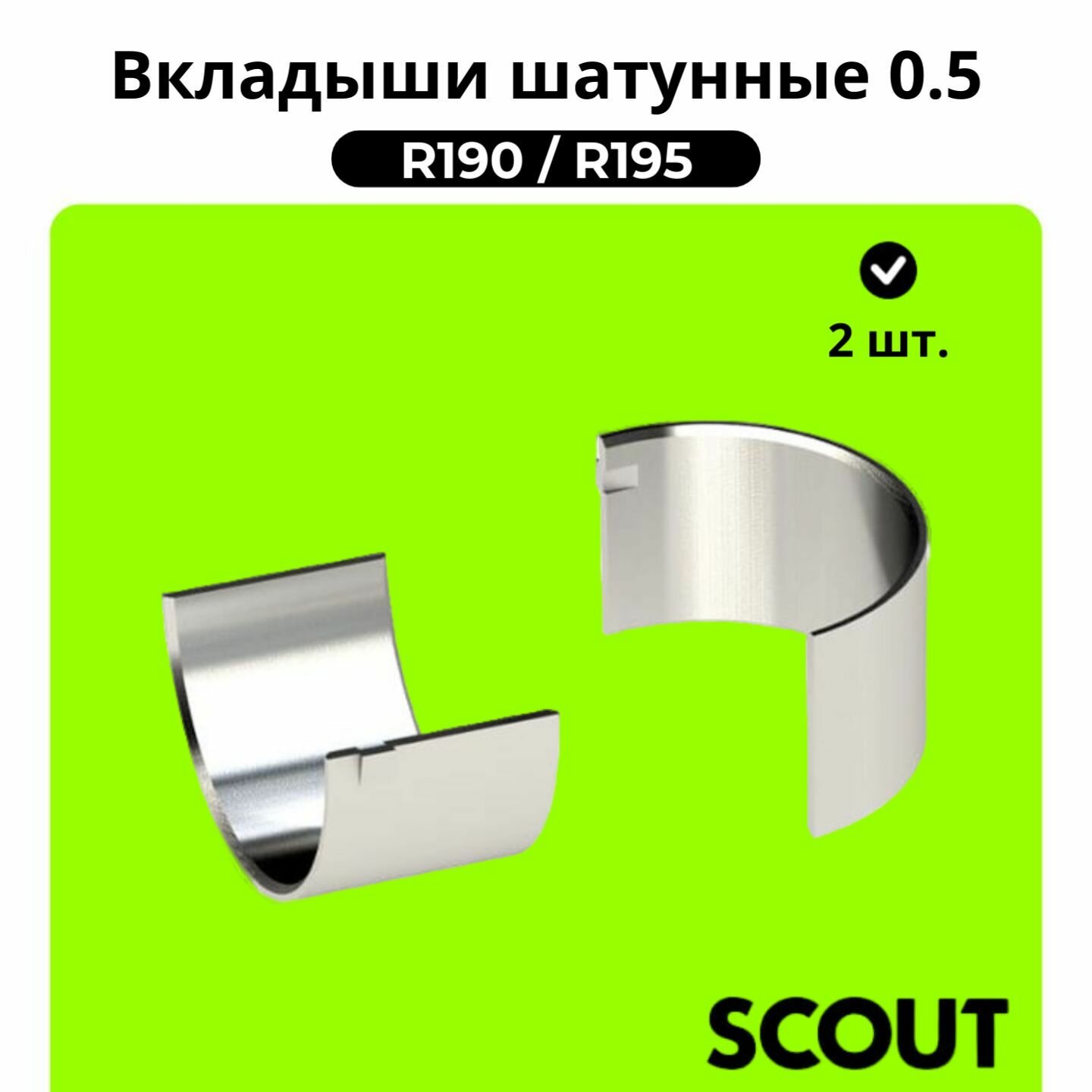 Вкладыши шатунные 0.25 2 шт R190 / R195