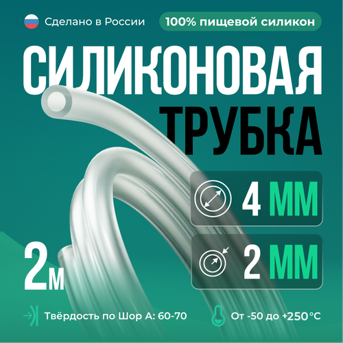 Силиконовая трубка внутренний D4 мм, толщина стенки 2 мм, 2 метра