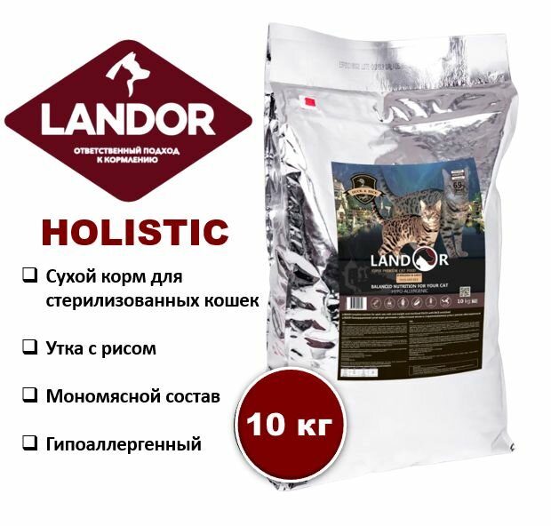 Сухой корм для стерилизованных кошек, с избыточным весом LANDOR, утка с рисом, 10 кг