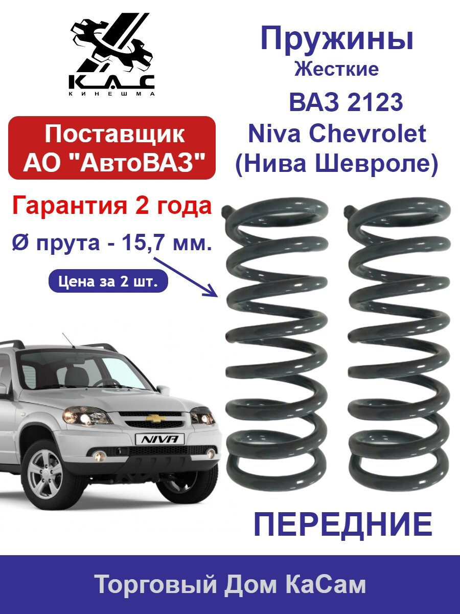 Пружина KAC (2 шт.) передней подвески ВАЗ 2123 Niva Chevrolet