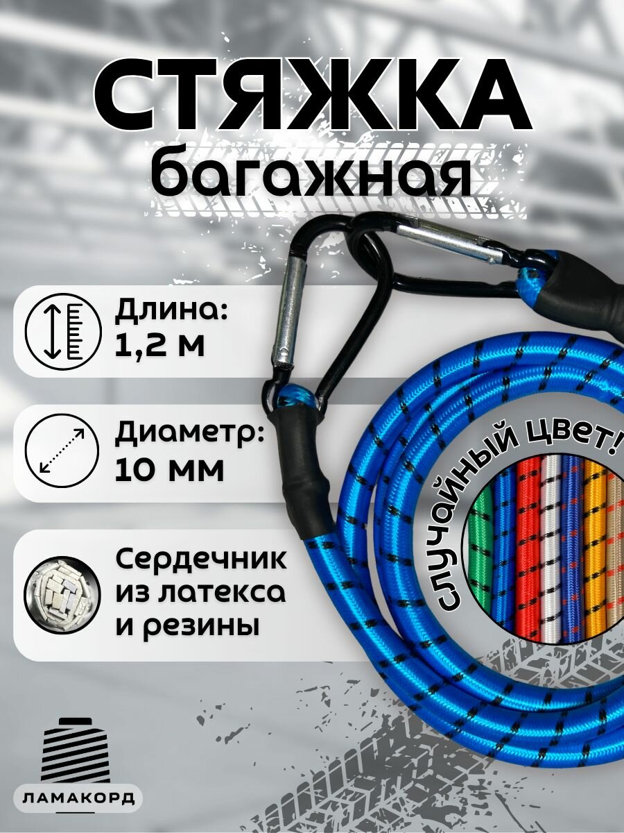 Резинка багажная 1.2 м. Стяжка для крепления груза с карабином