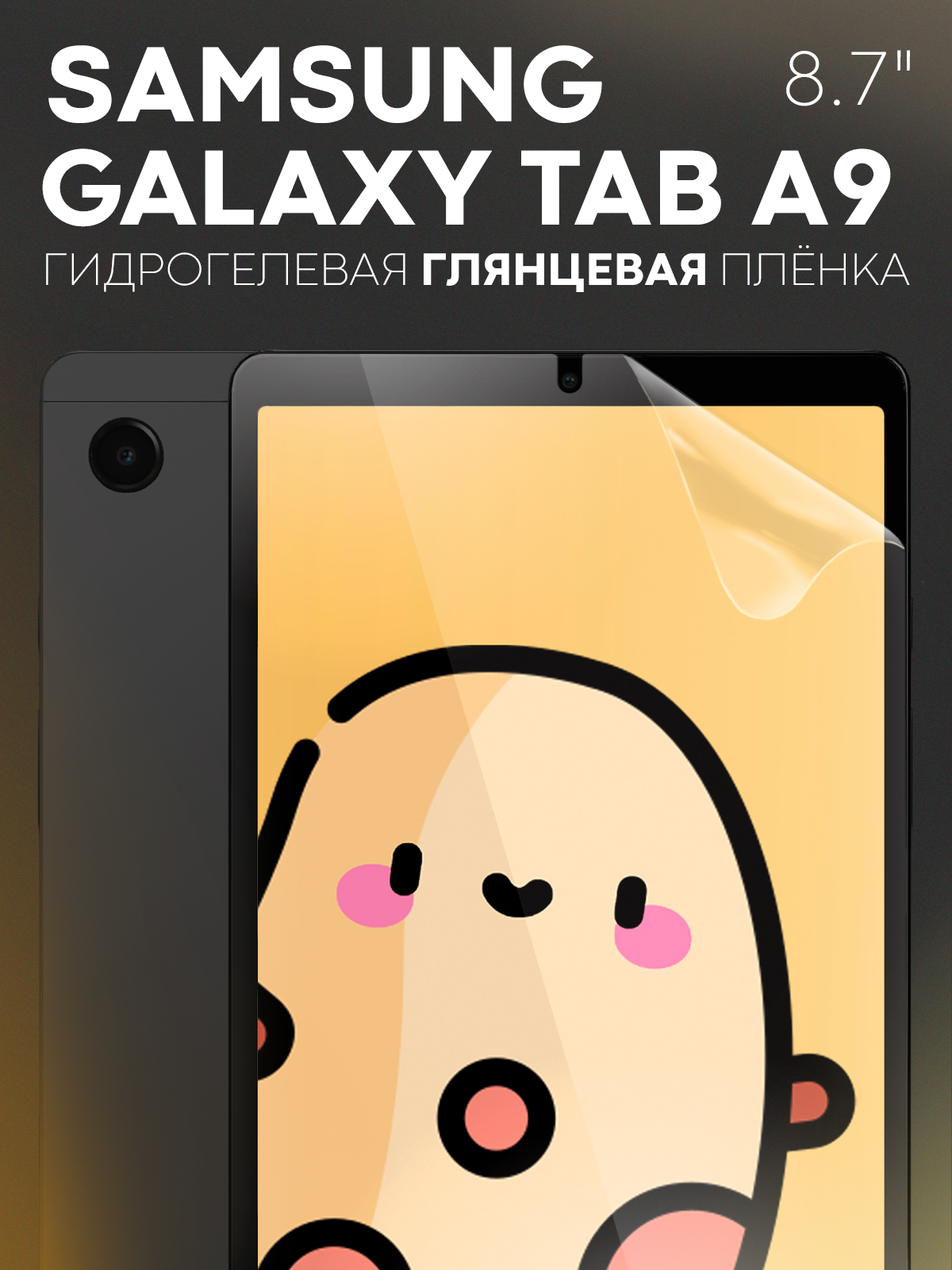 Глянцевая гидрогелевая плёнка Картофан на Samsung Galaxy Tab A9 (Самсунг Галакси Таб А9), защитная прозрачная