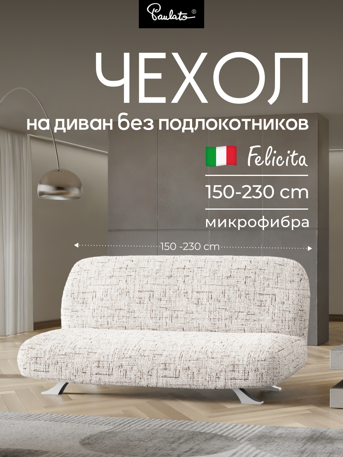 Чехол на диван книжка трехместный универсальный без подлокотников на резинке Феличита  с рисунком бежевый  еврочехол на мягкую мебель