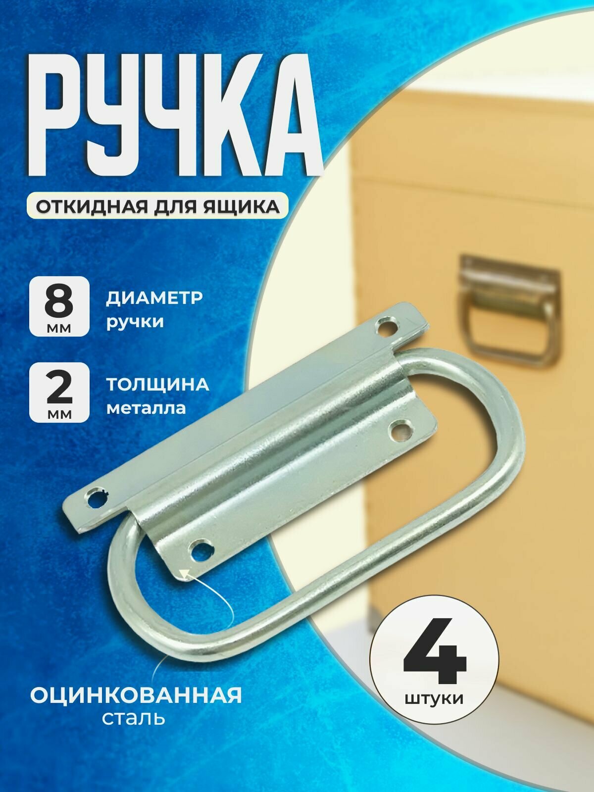 Ручка откидная оцинкованная сталь 4 шт. для ящика погреба