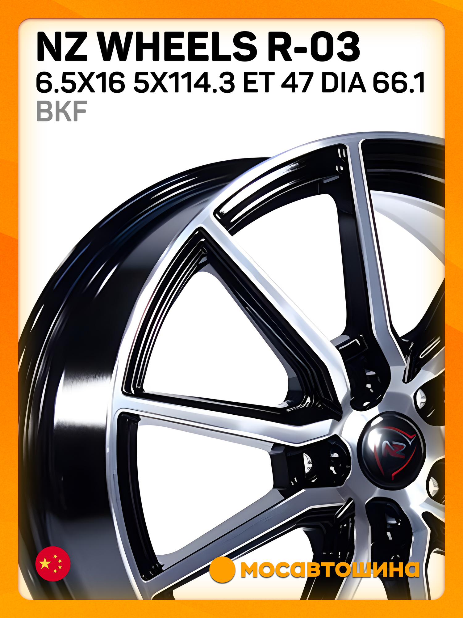 Автомобильные диски NZ Wheels R-03 6.5x16 5x114.3 ET 47 Dia 66.1 bkf