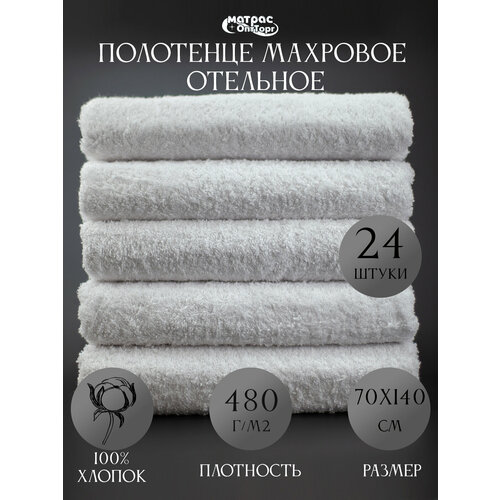 фото Набор белых махровых полотенец 24шт / 480гр/м2/ 70х140см / банное полотенце для тела матрасоптторг