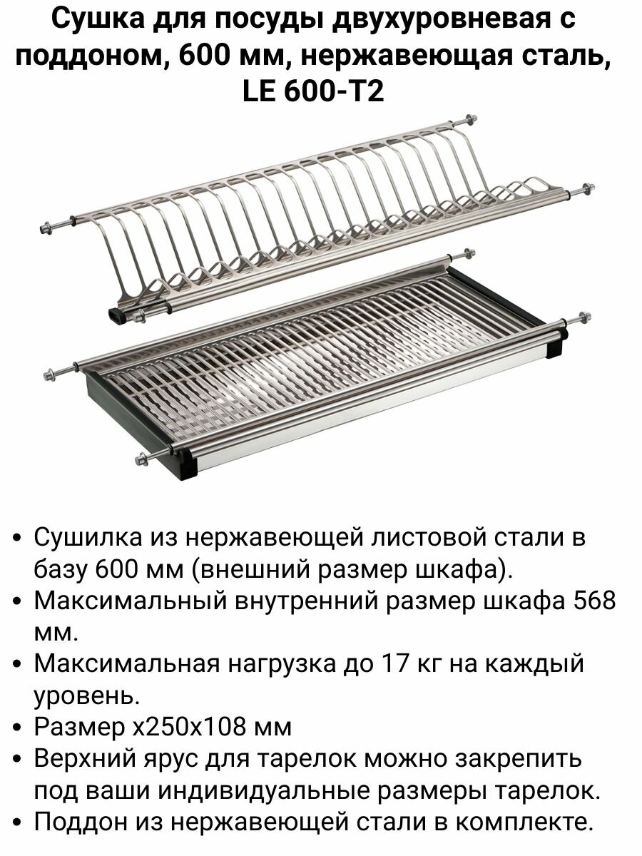 Сушка для посуды двухуровневая встраиваемая в шкаф с нержавеющим поддоном 600 мм нержавеющая сталь