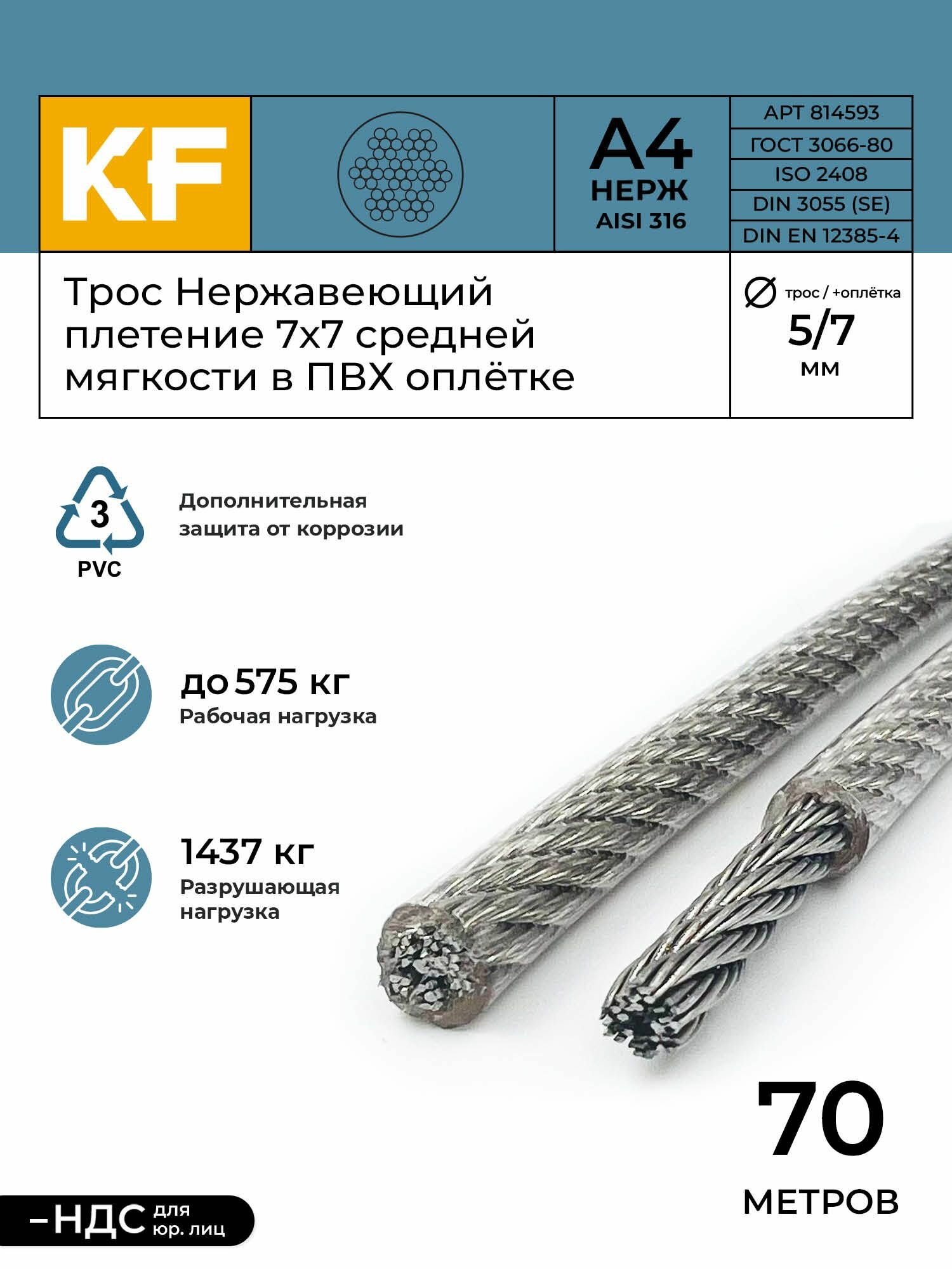 Трос нержавеющий 5,0/7,0 мм сталь А4 плетение 7х7 средней мягкости в ПВХ оплетке 70 метров