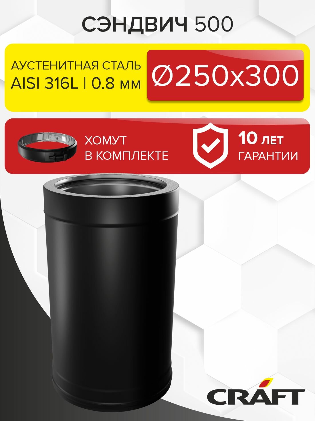 Элемент дымохода Сэндвич труба 500 Craft HF-25BP (316/0,8/эмаль) Ф250х300