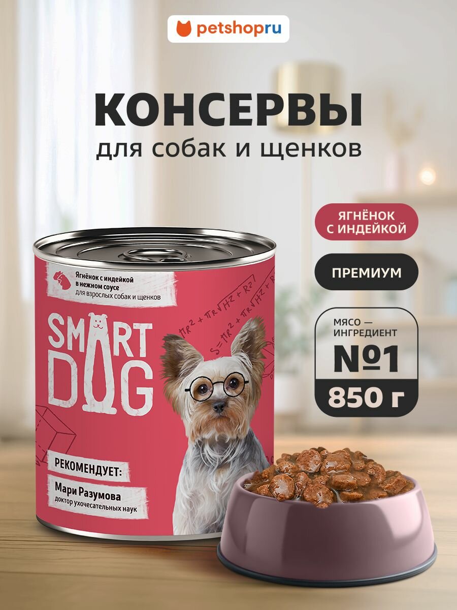Smart Dog Консервы для взрослых собак и щенков: кусочки ягнёнка с индейкой в нежном соусе, 850 г.