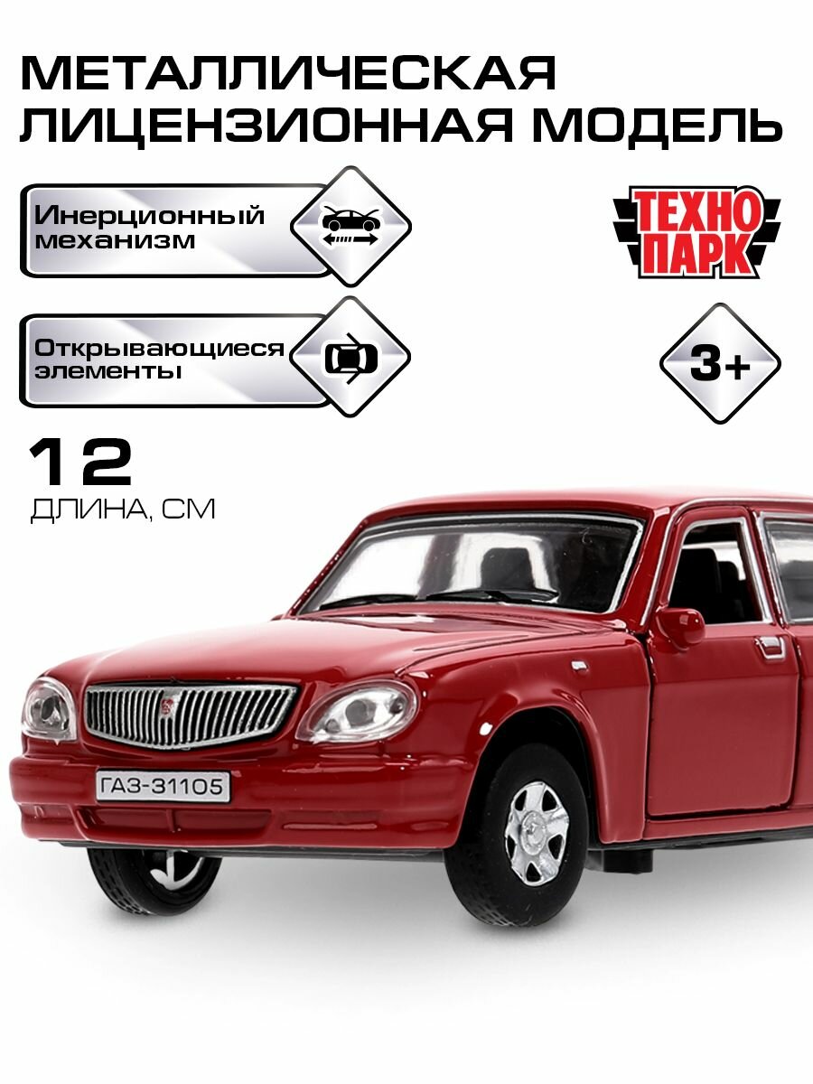 Машинки для мальчиков ГАЗ-31105 Волга 12 см, Технопарк