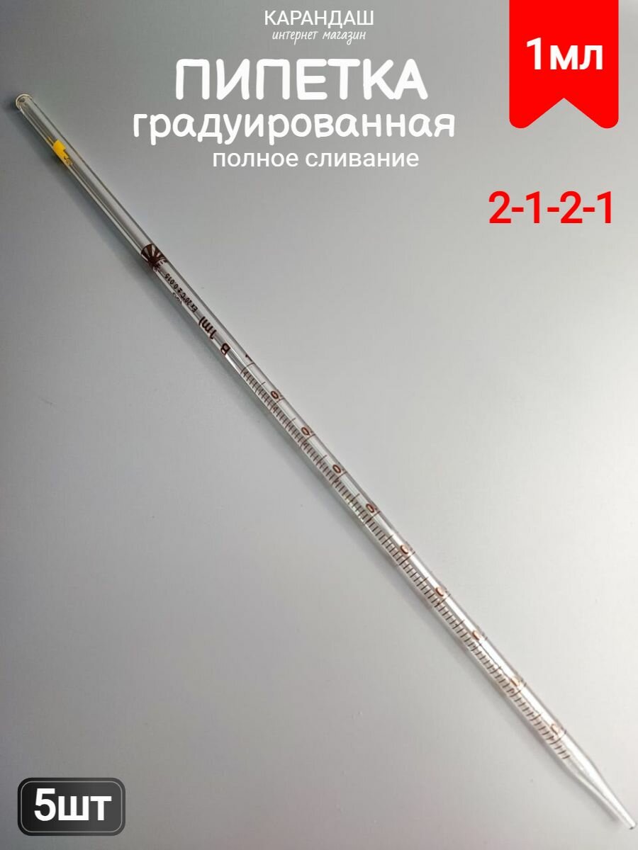 Градуированная пипетка 2-1-2-1 (5 шт)