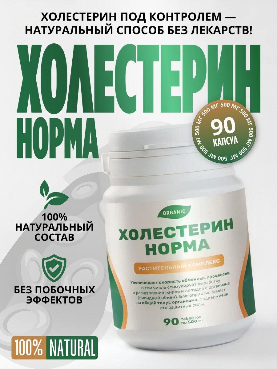Травяной Сбор "Холестерин Норма" для сердца и сосудов поддержка для снижения холестерина 90 таблеток.