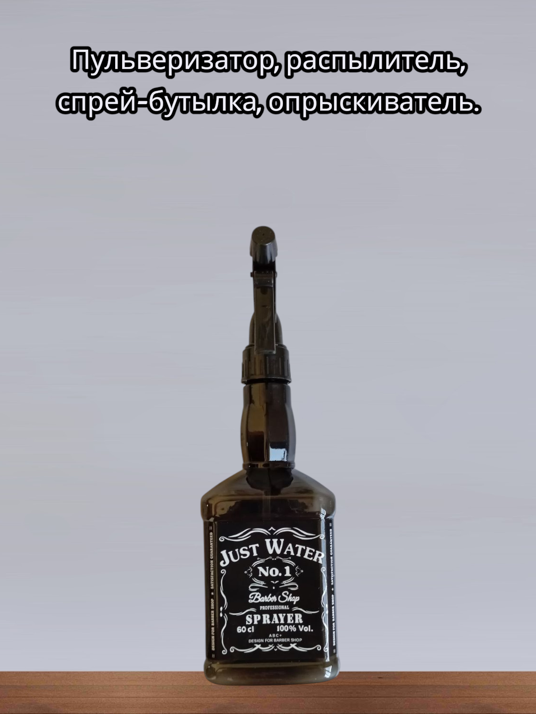 Пульверизатор, распылитель, спрей-бутылка, опрыскиватель. классический курковый распылитель