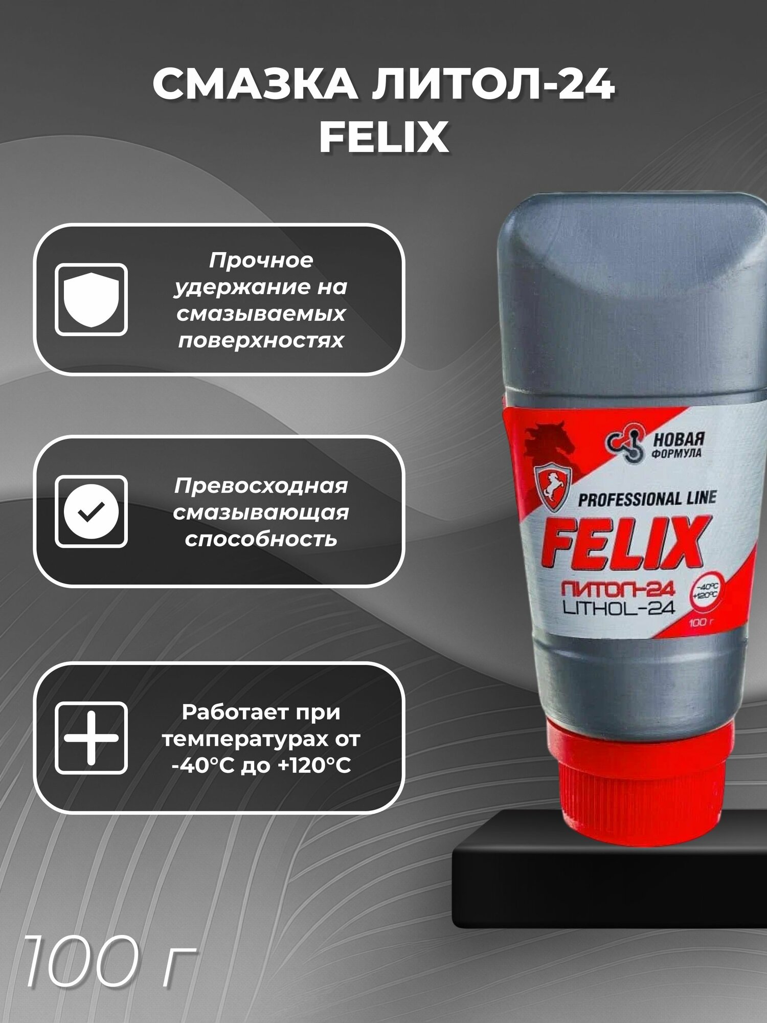 Смазка Литол-24 (100 г) тюбик FELIX