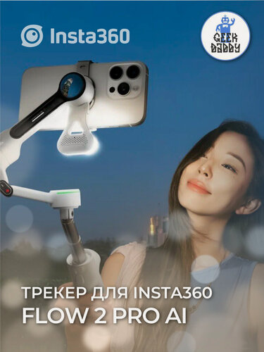 Изображение товара Трекер Insta360 Flow 2 Pro AI, искусственный интеллект, белый