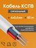 Кабель для камер видеонаблюдения, сигнализации, домофонов КСПВ 4х...