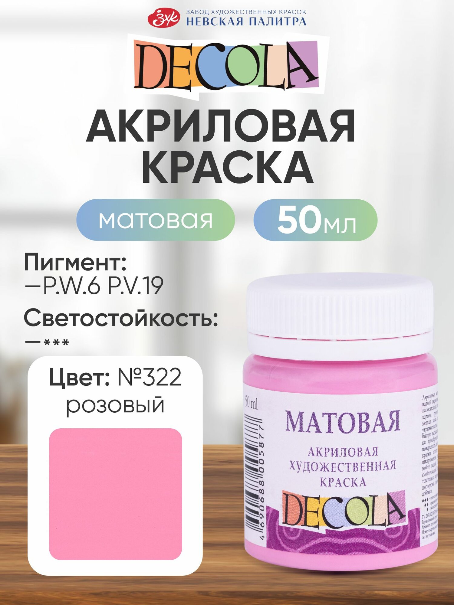 DECOLA Акриловая краска для рисования художественная матовая 50 мл розовая №322