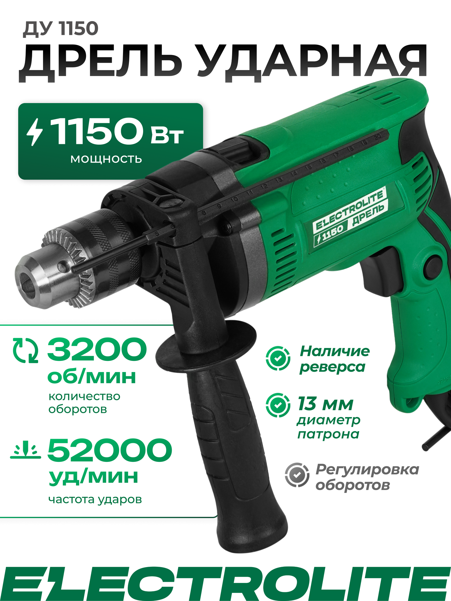 Дрель ударная Electrolite ДУ 1150 ( 1150 Вт 0-3200 об/мин 52000 ударов в минуту )