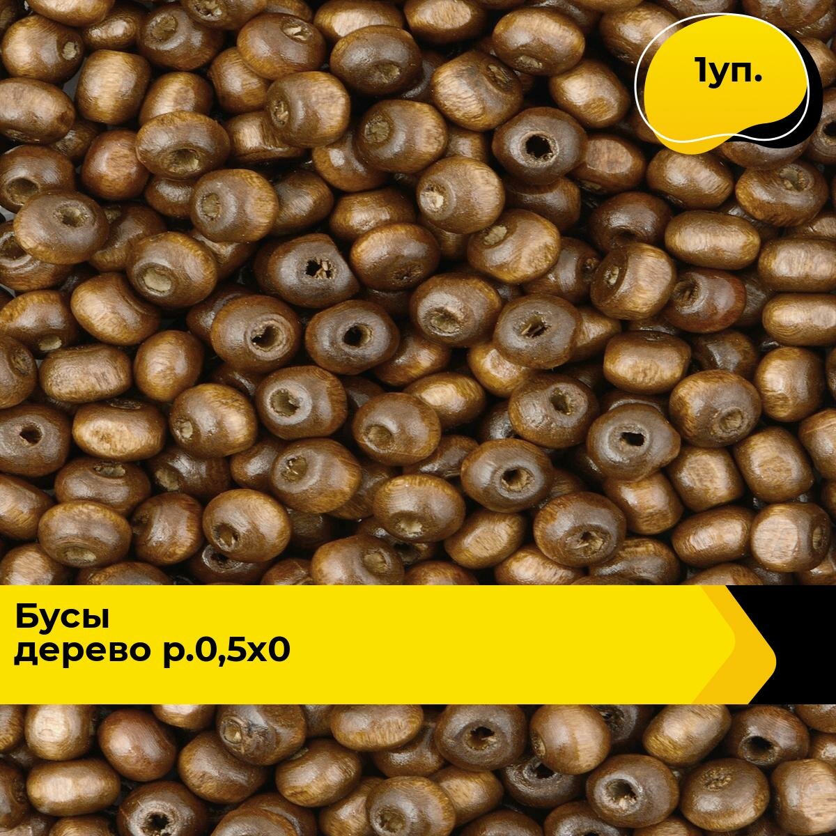 Бусины деревянные для рукоделия и украшений набор 0.5х0.6 см вес 195 гр цвет бежевый