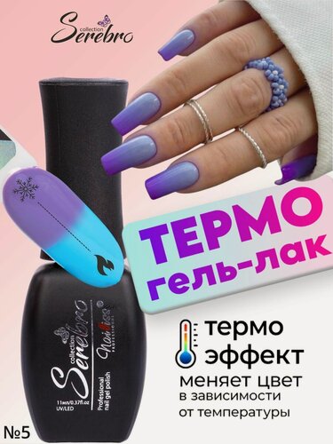 Изображение товара Гель лак для ногтей Термо эффект, Serebro глянцевый №05, 11 мл