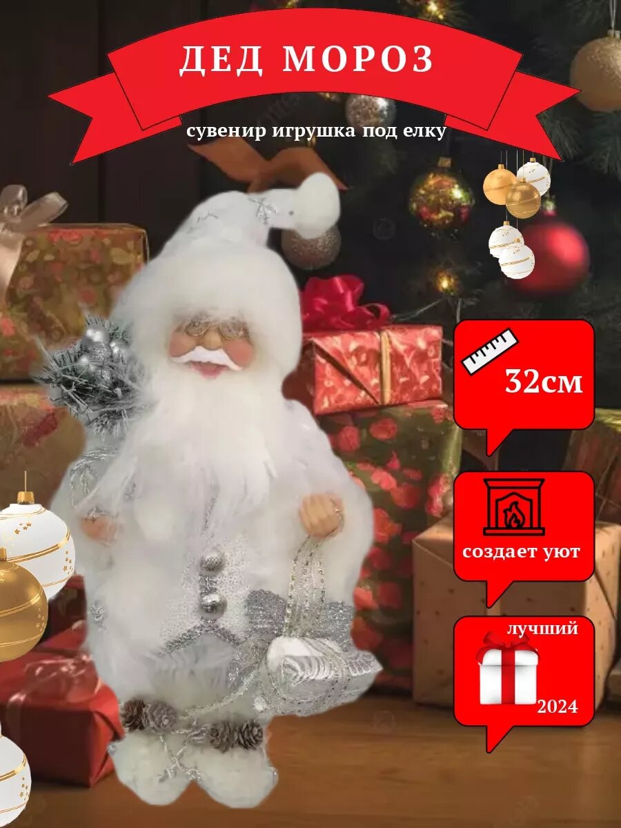 Новогодний Дед Мороз под елку 32 см
