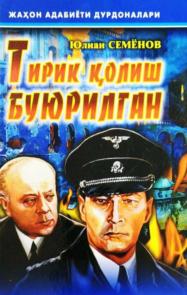 Yulian Semyonov: Tirik qolish buyurilgan — jasorat, sadoqat va inson ruhi sinovlaridagi afsonaviy roman