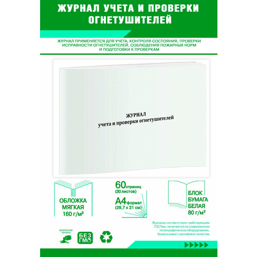фото Журнал учета и проверки огнетушителей (60 страниц) центрмаг