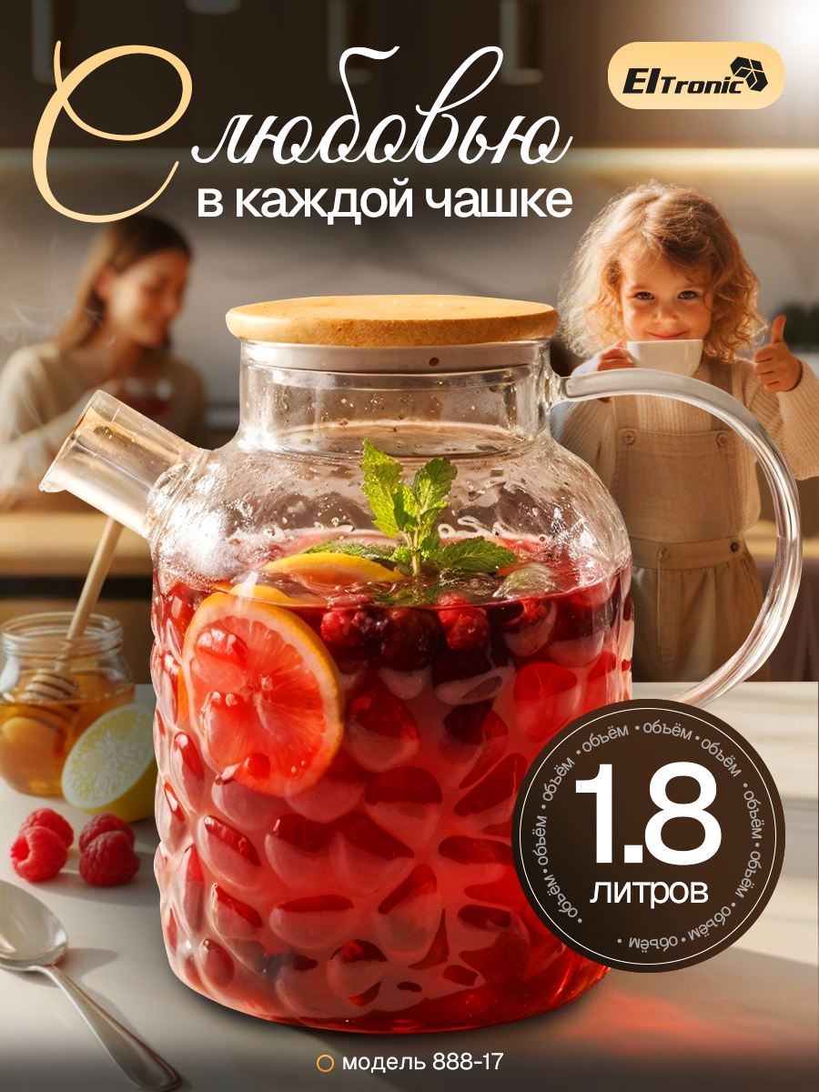 Чайник заварочный/графин стеклянный 1.8 л с фильтром Eltronic 888-17