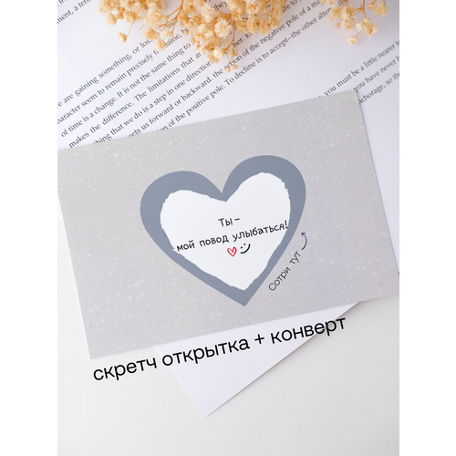 фото Скретч открытка "ты мой повод улыбаться", с конвертом в комплекте udivitti