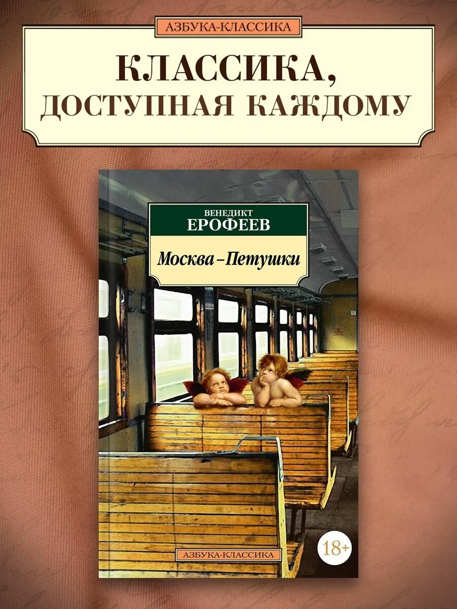 Москва-Петушки